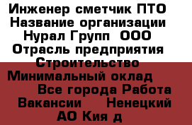 Инженер-сметчик ПТО › Название организации ­ Нурал Групп, ООО › Отрасль предприятия ­ Строительство › Минимальный оклад ­ 35 000 - Все города Работа » Вакансии   . Ненецкий АО,Кия д.